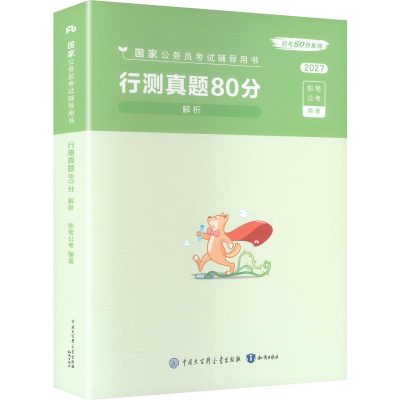 【新华文轩】国家公务员考试辅导用书·行测真题80分2027 正版书籍 新华书店旗舰店文轩官网 知识出版社