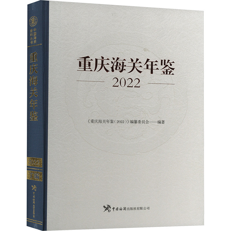 重庆海关年鉴 2022 中国海关出版社有限公司 正版书籍 新华书店旗舰店文轩官网