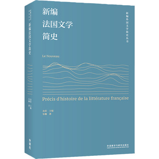 车琳 正版 书籍 外语教学与研究出版 新编法国文学简史 新华书店旗舰店文轩官网 社 新华文轩