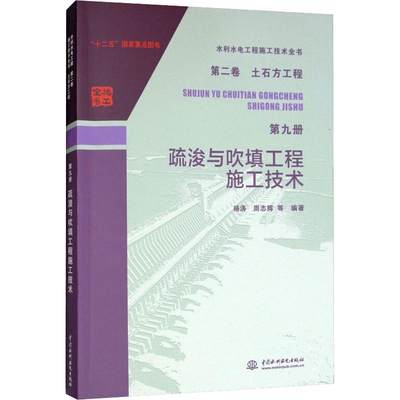 疏浚与吹填工程施工技术 杨涛 等 正版书籍 新华书店旗舰店文轩官网 中国水利水电出版社