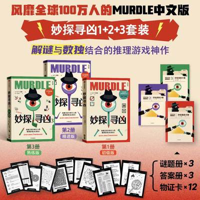 【赠谜题册+答案册+物证卡】妙探寻凶1+2+3 中文版初中高级 G.T.卡伯 风靡全球推理游戏解谜与数独结合推理神作悬疑烧脑数独游戏书