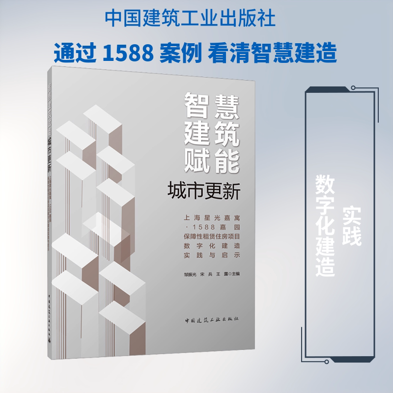 智慧建筑赋能城市更新——上海星光嘉寓·1588嘉园保障性租赁住房项目数字化建造实践与启示 正版书籍 新华书店旗舰店文轩官网