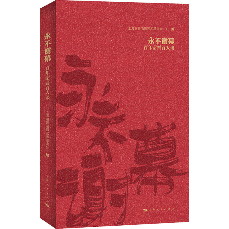 【新华文轩】永不谢幕 百年谢晋百人谈 正版书籍 新华书店旗舰店文轩官网 上海人民出版社