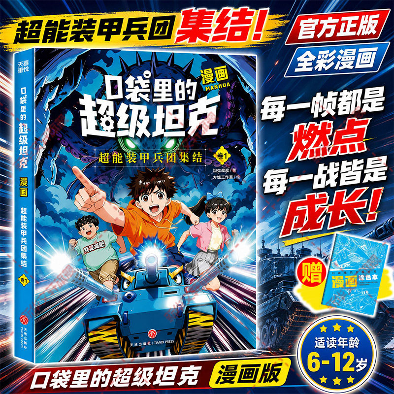 口袋里的超级坦克漫画书超能装甲兵团集结卷1 坦克叔叔著 儿童奇幻冒险故事书动漫连环画童话7-12岁小学生三四五六年级课外书阅读图片