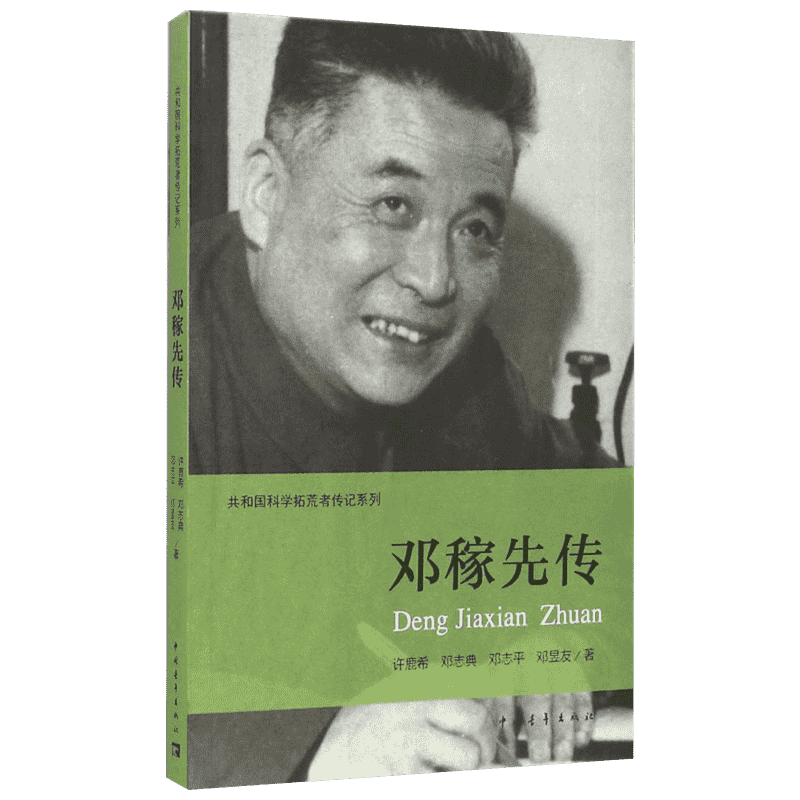 邓稼先传科学拓荒者传记系列