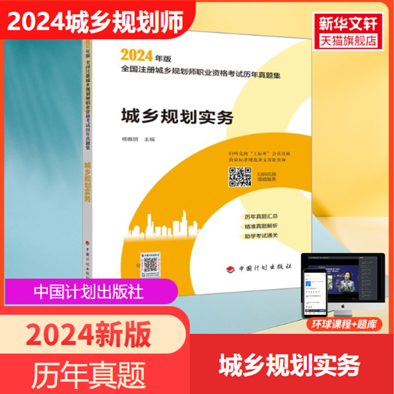 备考2024年全国注册城乡规划师