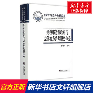 建设服务型政府与完善地方公共服务体系 姜晓萍 主编 中央编译出版社 正版书籍 新华书店旗舰店文轩官网
