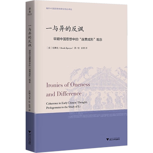 一与异的反讽 早期中国思想中的