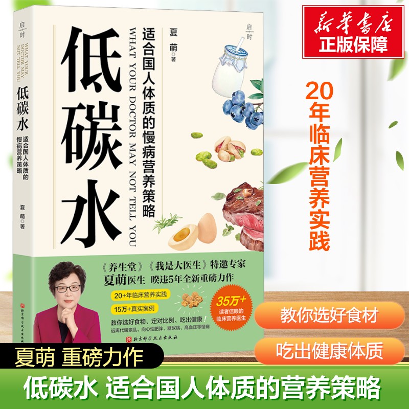 低碳水 夏萌书籍正版 适合国人体质的慢病营养策略 临床营养权威专家夏萌医生暌违5年全新力作 同作你是你吃出来的1+2 饮食健康