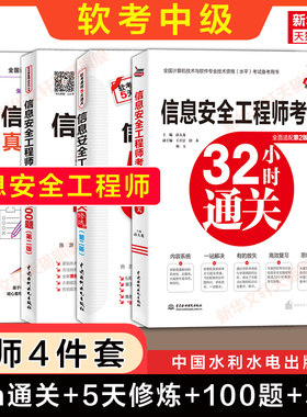 【名师4册】软考中级 信息安全工程师5天修炼+32小时通关+冲刺100题+历年真题试卷 计算机软考2026年考试教材教程配套题库资料书籍