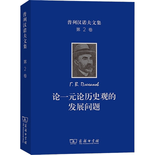 普列汉诺夫文集 第2卷 论一元论历史观的发展问题 (俄罗斯)普列汉诺夫 商务印书馆 正版书籍 新华书店旗舰店文轩官网
