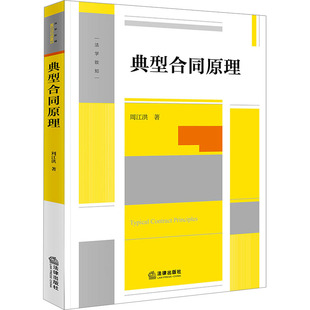 典型合同原理 周江洪 法律出版社 正版书籍 新华书店旗舰店文轩官网