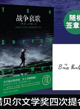 【新华文轩】战争哀歌 保宁（B？oNinh）被越南评为伟大文学艺术作品正版书籍小说畅销书 新华书店旗舰店文轩官网 湖南文艺出版社