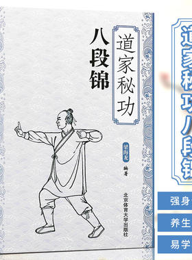 【新华文轩】道家秘功八段锦 古书功夫武林武功秘籍内功心法类似易筋经气功体育与健康少林武术气功入门真气修炼书籍 北京体育大学