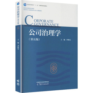 【新华文轩】公司治理学. 第5版 正版书籍小说畅销书 新华书店旗舰店文轩官网 高等教育出版社