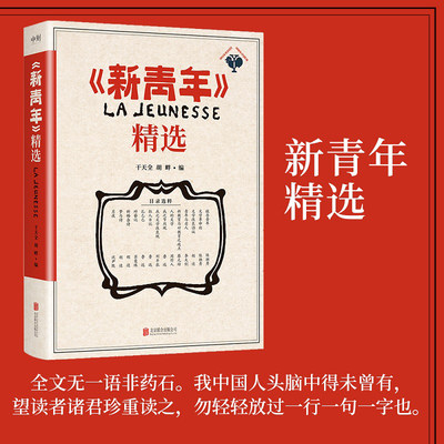 【新华文轩】《新青年》精选 干天全,胡畔 正版书籍小说畅销书 新华书店旗舰店文轩官网 北京联合出版公司