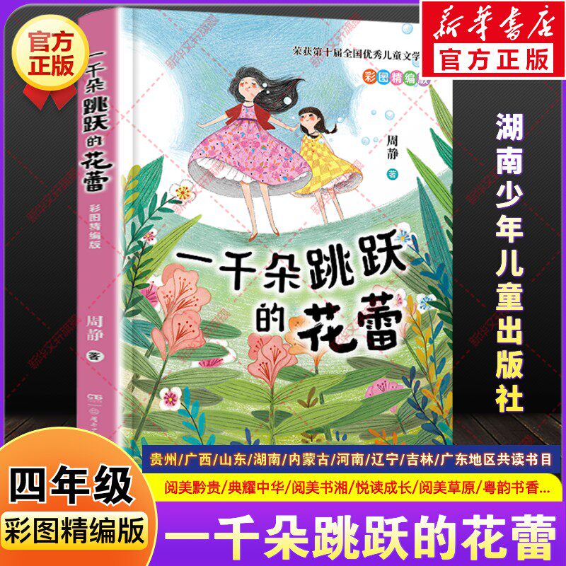 一千朵跳跃的花蕾彩图精编版周静著四年级课外书必推荐河南广西典耀中华阅美黔贵书湘草原粤韵书香山东悦读成长湖南少年儿童出版社