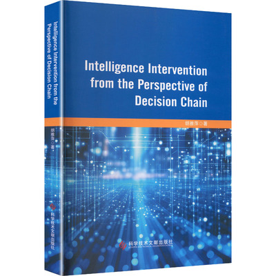 决策链视角下情报介入研究INTELLIGENCE INTERVENTION FROM THE PERSPECTIVE OF DECISION CHAIN 胡雅萍 著 科学技术文献出版社