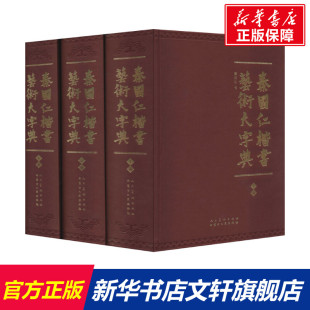 书籍 社 全3册 正版 秦国仁楷书艺术大字典 新华书店旗舰店文轩官网 内蒙古人民出版 新华文轩