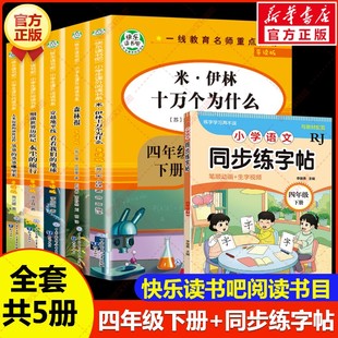 【新华文轩】快乐读书吧四年级下册(全5册)+同步练字帖 高土其 等 正版书籍 新华书店旗舰店文轩官网 知识出版社等