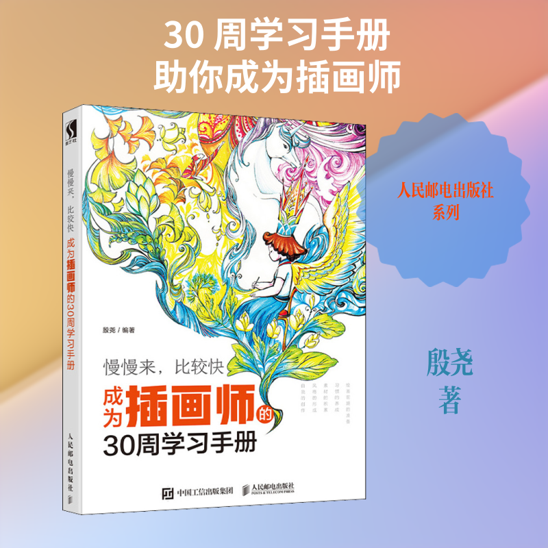 【新华文轩】慢慢来,比较快 成为插画师的30周学习手册 殷尧 正版书籍 新华书店旗舰店文轩官网 人民邮电出版社