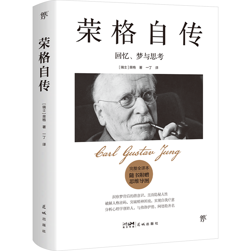 【附赠思维导图】荣格自传正版 回忆、梦与思考 完整全译本 现代心理学奠基人荣格的思想史 与弗洛伊德《梦的解析》齐名