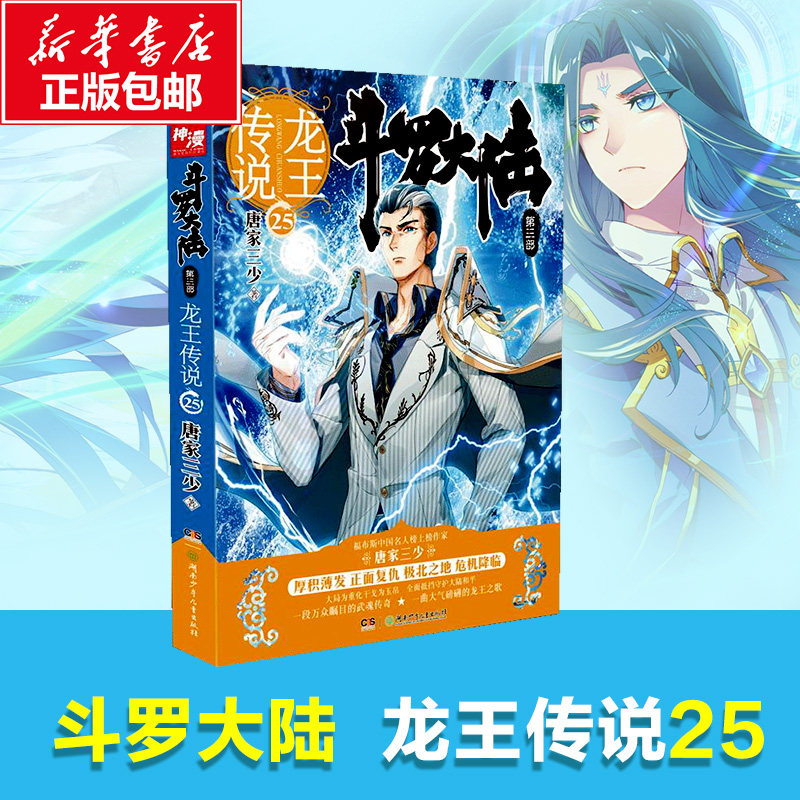 【新华正版包邮】斗罗大陆3龙王传说25第三部 唐家三少绝世唐门神界传说5斗罗大陆3青春玄幻47小说图书漫画排行榜书店旗舰店官网