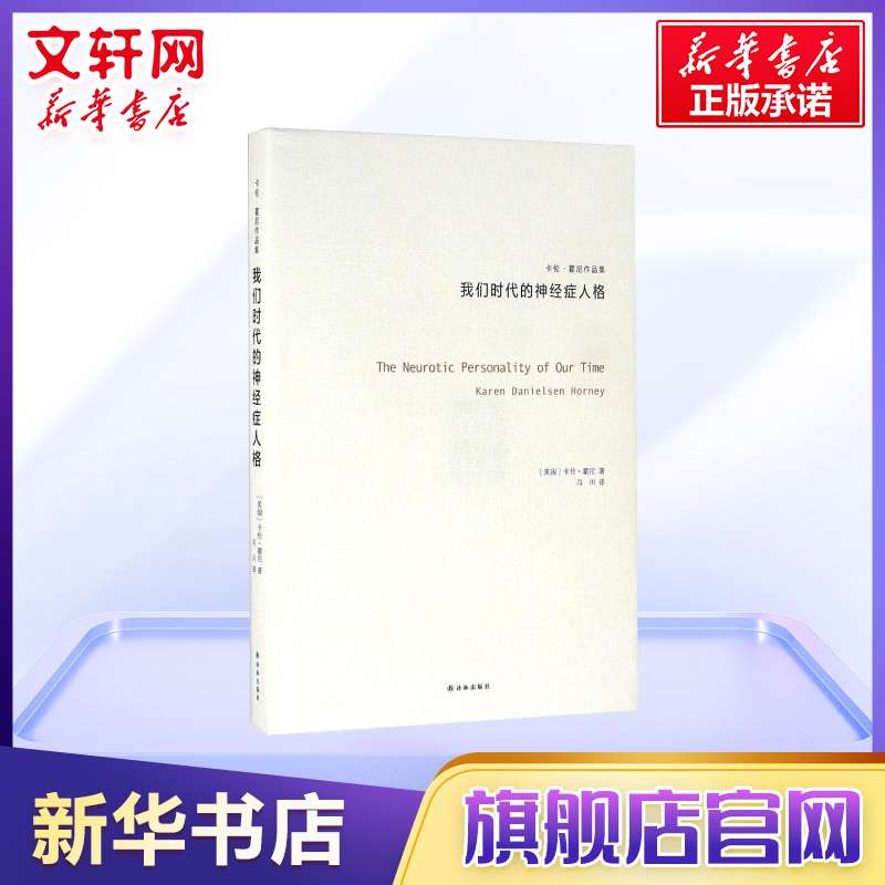 我们时代的神经症人格 卡伦霍尼 与荣格阿德勒弗洛姆齐名的心理专家新弗洛伊德学派代表精神思想流派 新华书店旗舰店正版图书籍 书籍/杂志/报纸 心理学 原图主图