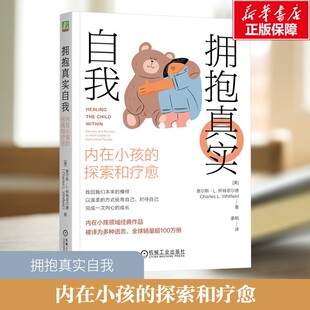 美 查尔斯·L.怀特菲尔德 Charles 拥抱真实自我 机械工业出版 探索和疗愈 L.Whitfield 社 内在小孩