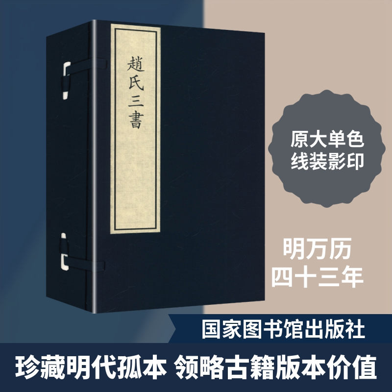 赵氏三书(一函五册) 国家图书馆出版社 正版书籍 新华书店旗舰店文轩官网