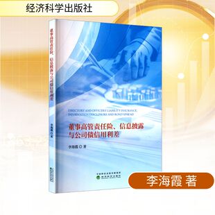 董事高管责任险、信息披露与公司债信用利差 李海霞 经济科学出版社 正版书籍 新华书店旗舰店文轩官网