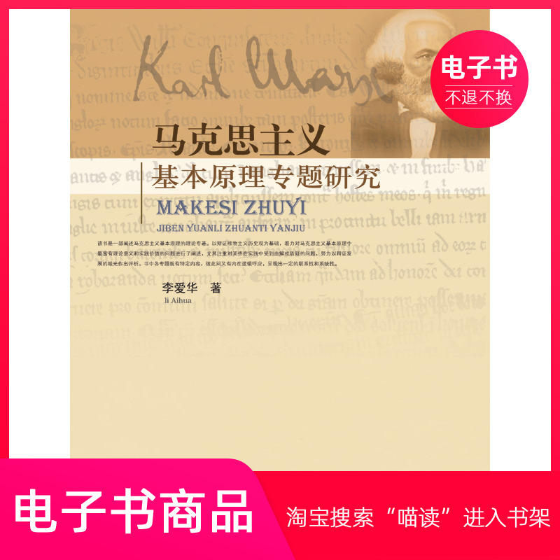 【电子书】马克思主义基本原理专题研究