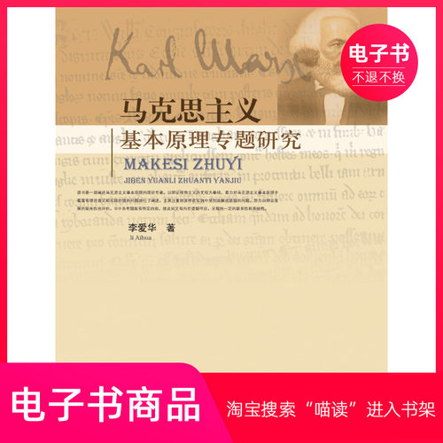 【电子书】马克思主义基本原理专题研究