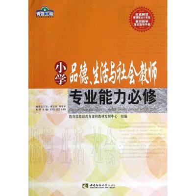 小学品德生活与社会教师专业能力必修/青蓝工程专业能力必修系列 张茂聪//史德志//张新颜 著作 正版书籍 新华书店旗舰店文轩官网