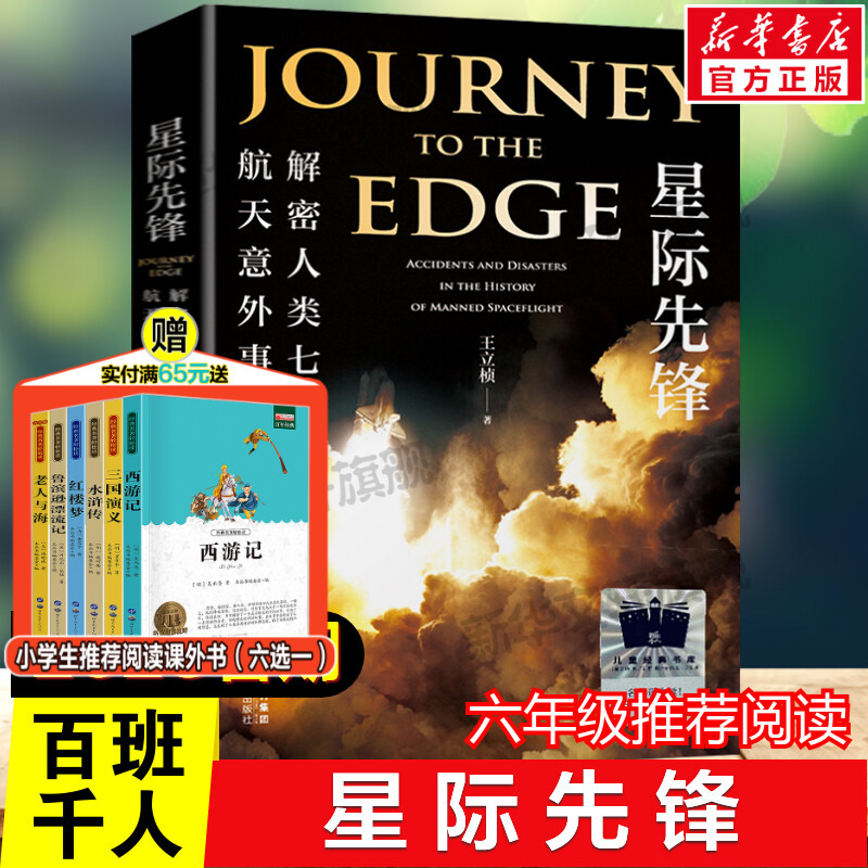 星际先锋：解密人类七大航天意外事件百班千人六年级2023年全国小学生暑期阅读必小学生六年级课外书阅读祖庆说推荐儿童文学正版-封面