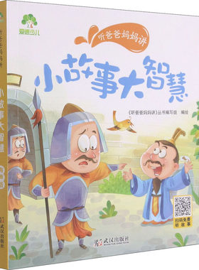 【新华文轩】听爸爸妈妈讲 小故事大智慧 有声版 正版书籍 新华书店旗舰店文轩官网 武汉出版社