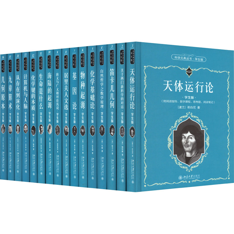 【新华文轩】科学元典（学生版套装）全16册 (波兰)哥白尼 等 正版书籍 新华书店旗舰店文轩官网 北京大学出版社