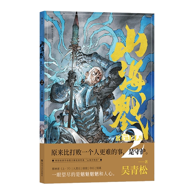 【新华文轩】山海戮.2 吴青松 正版书籍小说畅销书 新华书店旗舰店文轩官网 四川文艺出版社