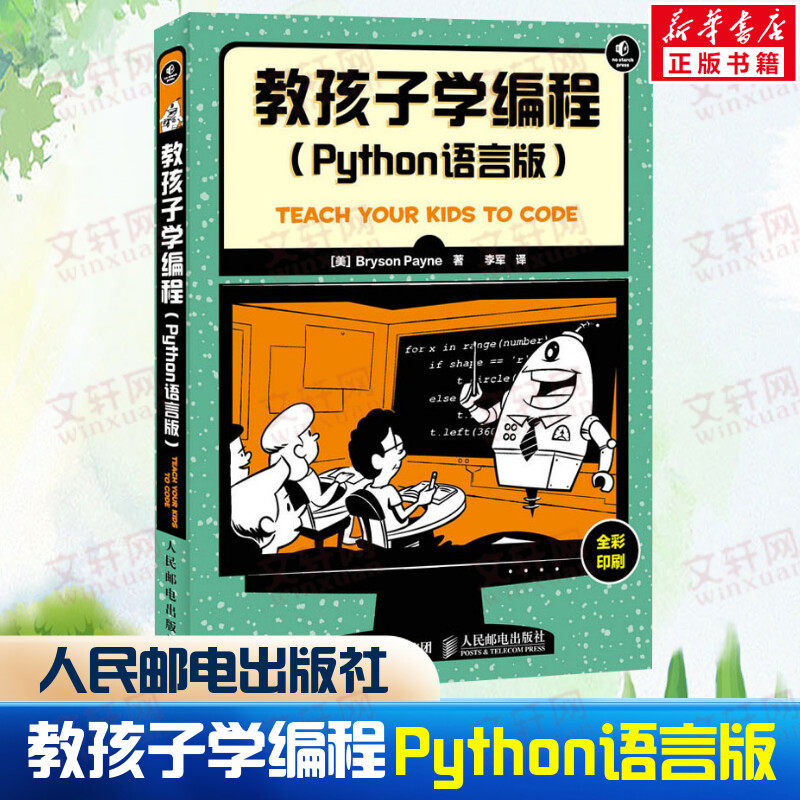 教孩子学编程(Python语言版) 少儿儿童编程入门教程书 中小学编程自学教程高中Python程序设计入门书籍 人民邮电出版社正版书籍
