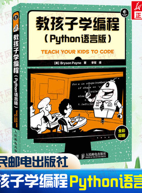 教孩子学编程(Python语言版) 少儿儿童编程入门教程书 中小学编程自学教程高中Python程序设计入门书籍 人民邮电出版社正版书籍