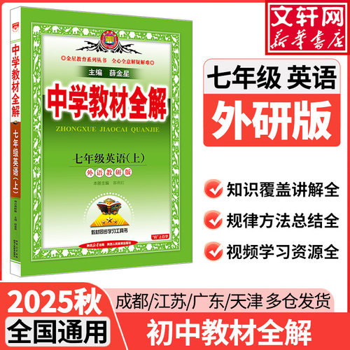 中学教材全解七年级上册英语人教