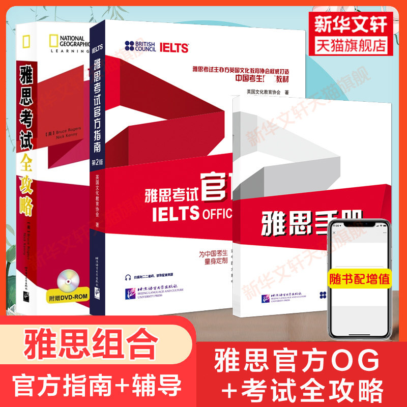 IELTS雅思考试官方指南第二版+全攻略 雅思OG官方教材考试备考自学学习资料书 可搭配词汇口语写作阅读听力语料库剑桥真题剑20剑雅
