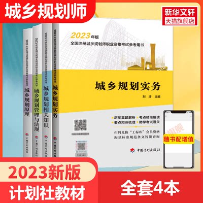 备考2024年全国注册城乡规划师