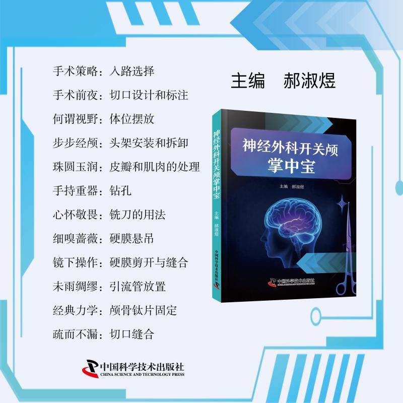 神经外科开关颅掌中宝 正版书籍 新华书店旗舰店文轩官网 中国科学技术出版社