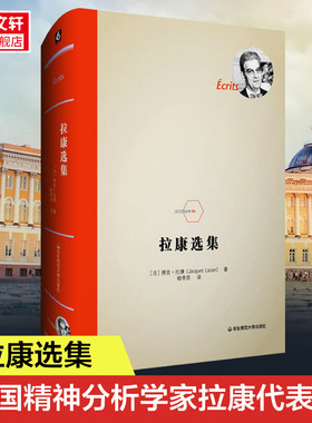 拉康选集 法兰西经典 修订重版 法国知名精神分析学家拉康的代表作 弗洛伊德 镜像阶段论 正版书籍 新华书店旗舰店文轩官网