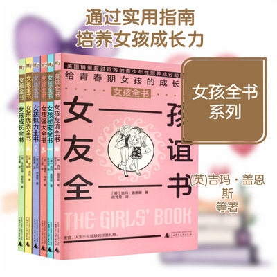 【新华文轩】女孩全书(全6册) (英)吉玛·盖恩斯,(英)朱莉安娜·福斯特.(英)萨利·杰弗里 等 正版书籍 新华书店旗舰店文轩官网