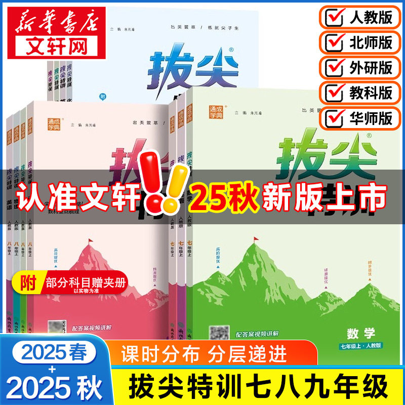 通成学典2026秋初中拔尖特训七年级八年级数学九年级上册语文英语物理人教苏教北师浙江华师版化学教材同步练习册尖子生高分真题