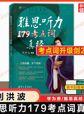 剑20学为贵刘洪波剑桥雅思听力179考点词真经ielts听力真题词汇单词考试资料同义替换 可搭配阅读真经5总纲剑雅王陆语料库顾家北