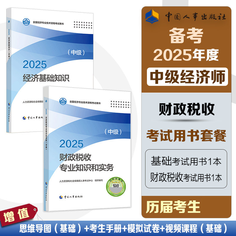 【新华正版】经济基础知识+财政税收(中级)教材 2025中级经济师官方教材 人力资源和社会保障部人事考试中心组织编写