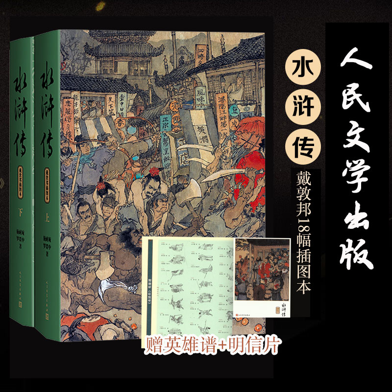 【赠英雄谱+明星片】水浒传(上下两册戴敦邦插图本18幅) 施耐庵,罗贯中 中国古典文学名著 正版书籍小说畅销书人民文学出版社